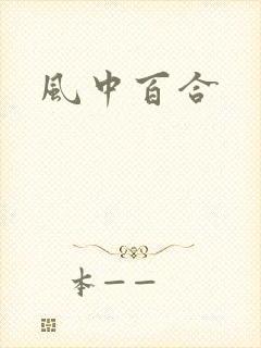 风中百合