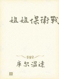姐姐保卫战