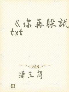 《你再躲试试》txt