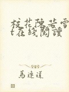 校花陈若雪txt在线阅读