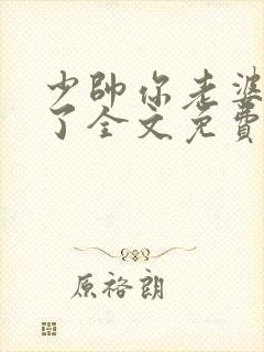 少帅你老婆又跑了全文免费阅读小说封面