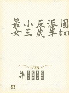 最小反派团宠魔女三岁半txt