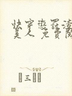 快穿惩罚渣浪小美人 免费阅读小说