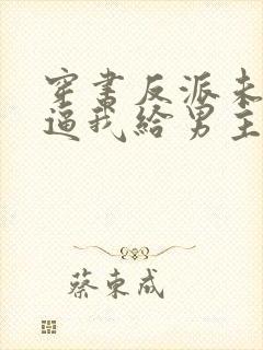 穿书反派未婚妻逼我给男主赔罪