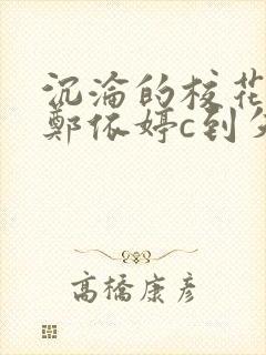 沉沦的校花奴性郑依婷c到失禁