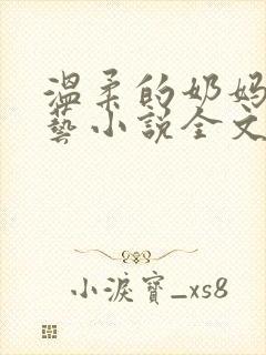 温柔的奶妈张小艺小说全文阅读