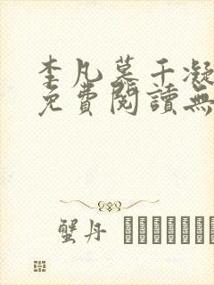 李凡慕千凝全文免费阅读无弹窗封面