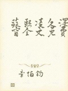 苏熙凌久泽无弹窗全文免费阅读笔趣阁封面