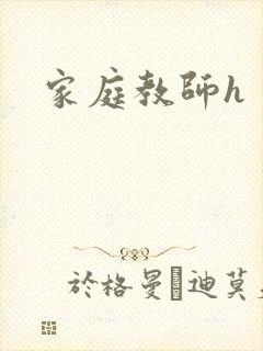 家庭教师h