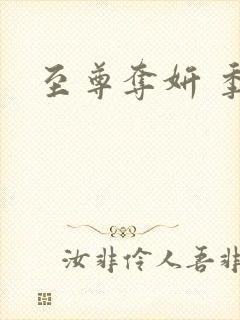 至尊夺妍 季璃