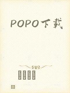 POPO下载