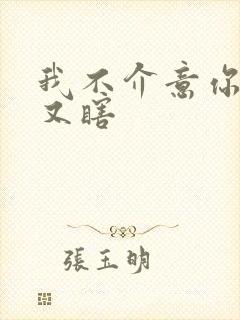 我不介意你又丑又瞎