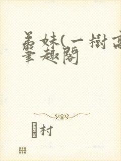 弟妹(一树高)笔趣阁