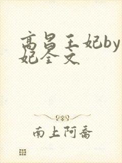 高昌王妃by黛妃全文