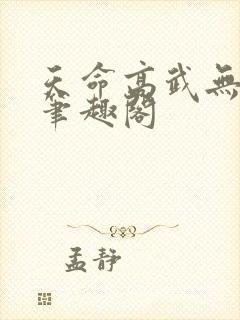 天命高武无弹窗笔趣阁封面
