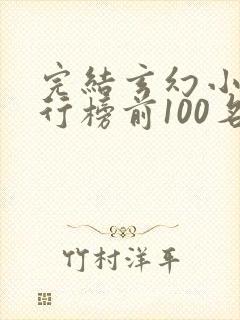 完结玄幻小说排行榜前100名
