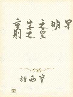 重生之明星潜规则之皇封面