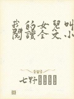我的女儿叫小可阅读全文小说