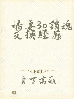 娇妻3p销魂的交换经历