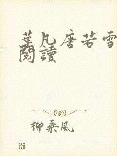 叶凡唐若雪更新阅读