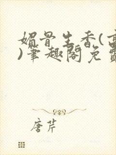 媚骨生香(高干)笔趣阁免费阅读封面