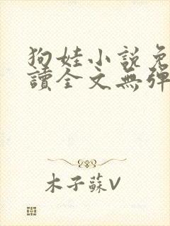 狗娃小说免费阅读全文无弹窗