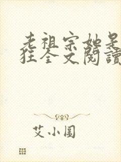 老祖宗她是真的狂全文阅读小说
