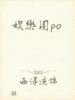 娱乐圈po