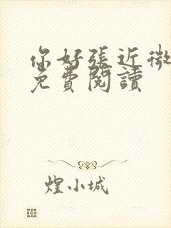 你好张近微全文免费阅读封面