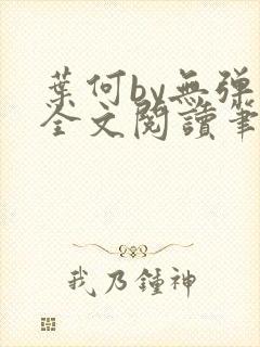 叶何by无弹窗全文阅读笔趣阁