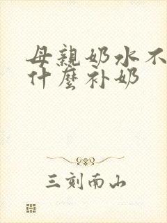 母亲奶水不够吃什么补奶