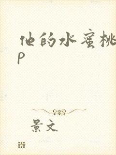 他的水蜜桃pop