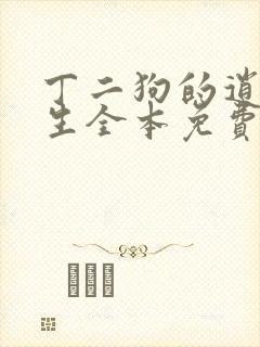 丁二狗的逍遥人生全本免费阅读丁二封面