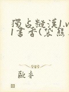 独占糙汉1.v1书香(袋熊布丁)小说