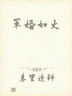 军婚如火