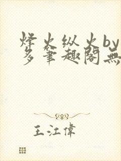 烽火纵火by夏多笔趣阁无弹窗封面
