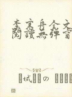 李寒舟全文免费阅读无弹窗