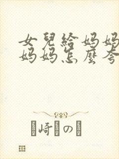 女儿给妈妈钱,妈妈怎么夸女儿