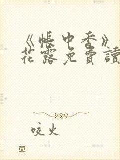 《帐中香》金银花露免费读书txt