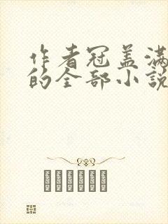 作者冠盖满京华的全部小说