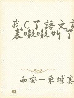 我C了语文课代表嗷嗷叫了一节课