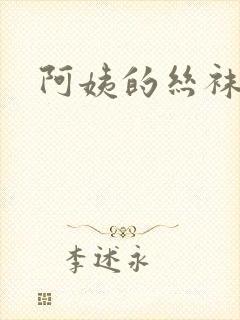 阿姨的丝袜小说封面