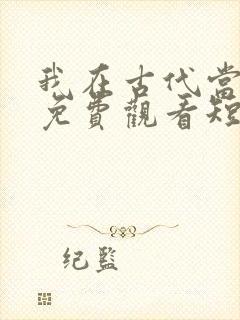 我在古代当王爷免费观看短剧封面