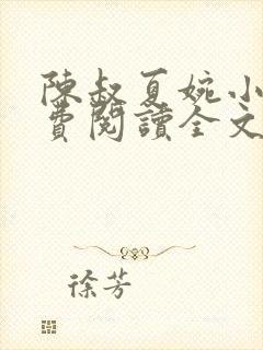 陈叔夏婉小说免费阅读全文无弹窗