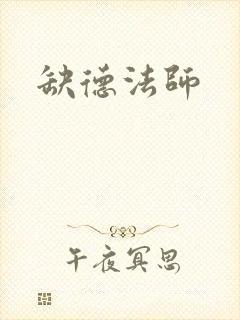缺德法师