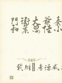 门卫大爷秦一鸣和叶思佳小说