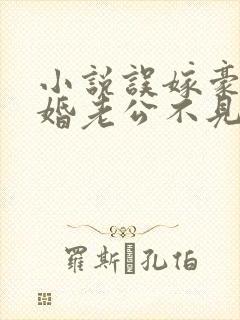 小说误嫁豪门闪婚老公不见面免费阅读