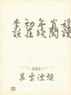 李初年肖媛的小说在线阅读封面