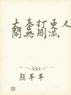 大奉打更人笔趣阁无删减封面