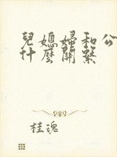 儿媳妇和公公是什么关系